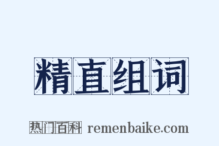 精直组词是什么意思的图片